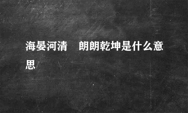 海晏河清 朗朗乾坤是什么意思