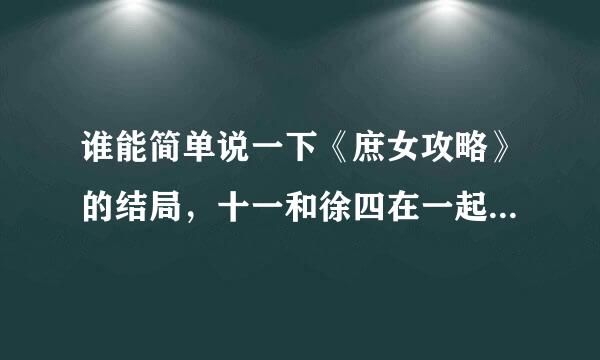 谁能简单说一下《庶女攻略》的结局，十一和徐四在一起了吗?有孩子吗?其她姨娘什么结局?