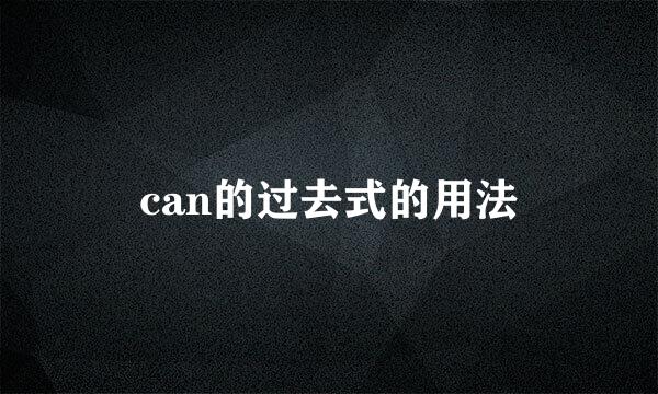 can的过去式的用法