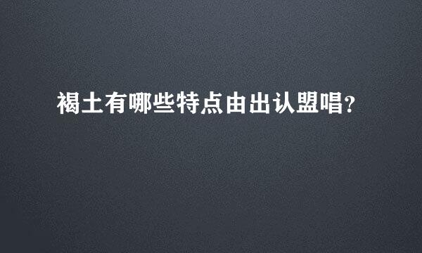 褐土有哪些特点由出认盟唱？