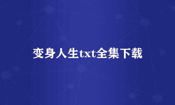 变身人生txt全集下载