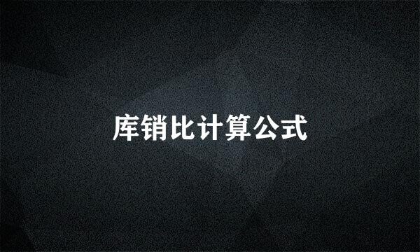 库销比计算公式