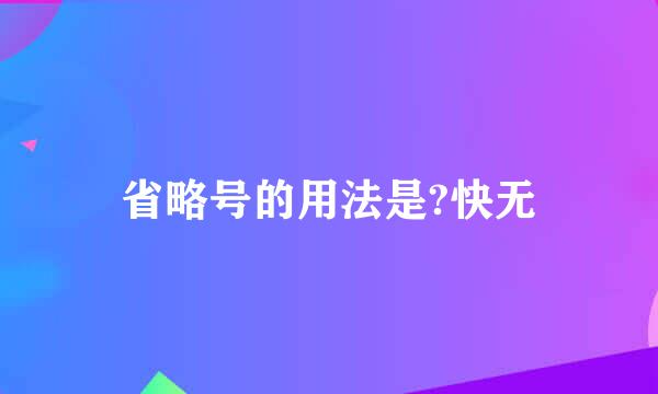 省略号的用法是?快无