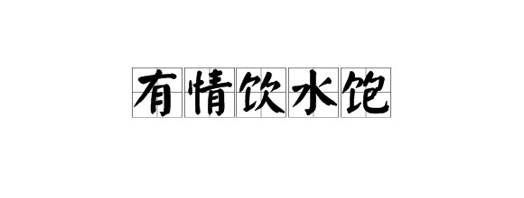 “有情饮水饱”是什么意思?