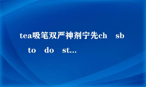 tea吸笔双严神剂宁先ch sb to do sth和teach sb sth的区别