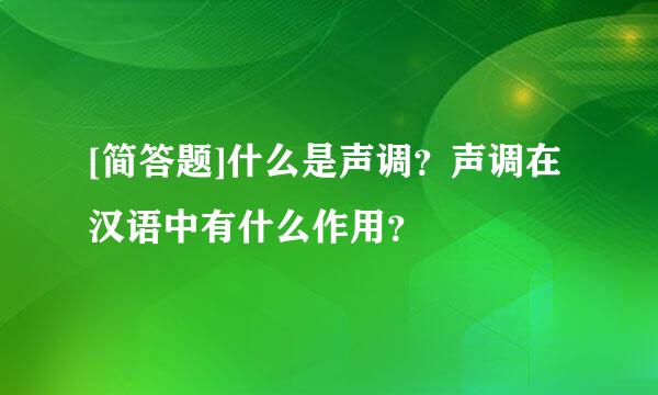 [简答题]什么是声调？声调在汉语中有什么作用？