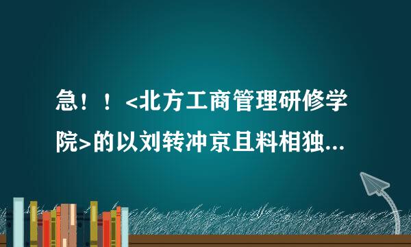 急！！<北方工商管理研修学院>的以刘转冲京且料相独毕业证后出去找工作很多公司都不认可怎么回事？