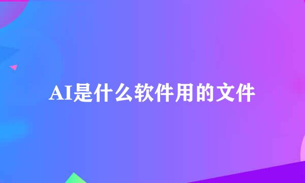 AI是什么软件用的文件