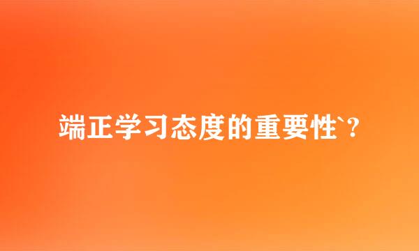 端正学习态度的重要性`?