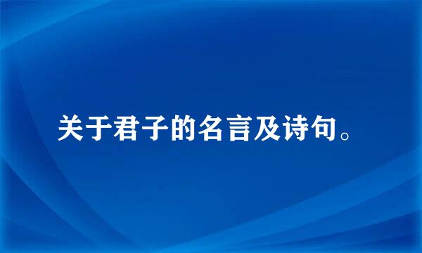 关于君子的名言及诗句。