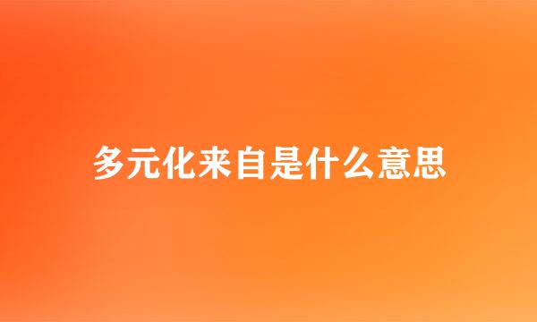 多元化来自是什么意思