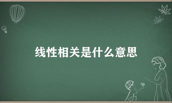 线性相关是什么意思