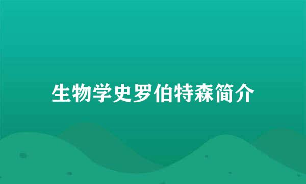 生物学史罗伯特森简介