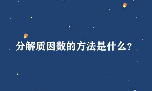 分解质因数的方法是什么？