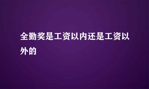 全勤奖是工资以内还是工资以外的