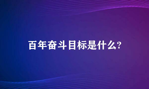 百年奋斗目标是什么?