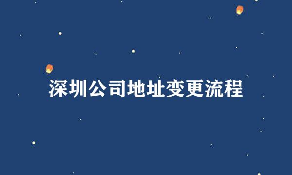 深圳公司地址变更流程