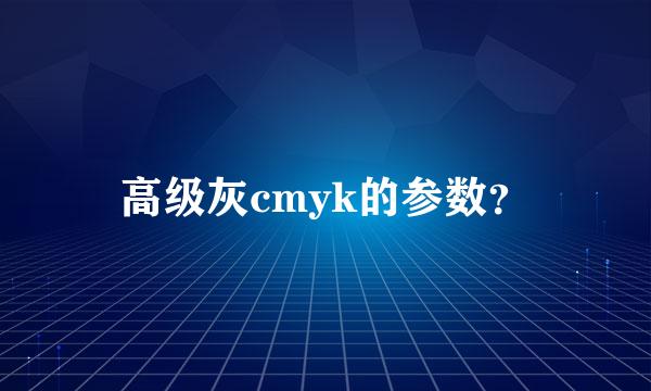 高级灰cmyk的参数？