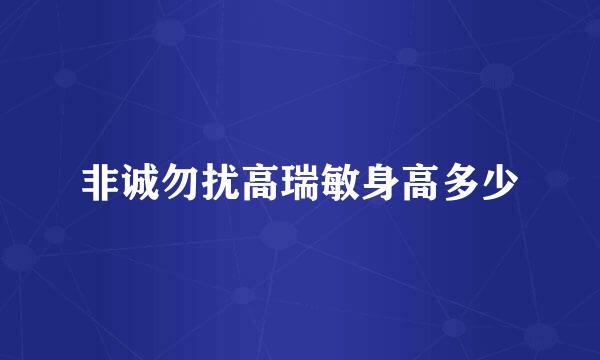 非诚勿扰高瑞敏身高多少