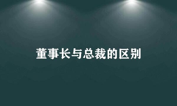 董事长与总裁的区别