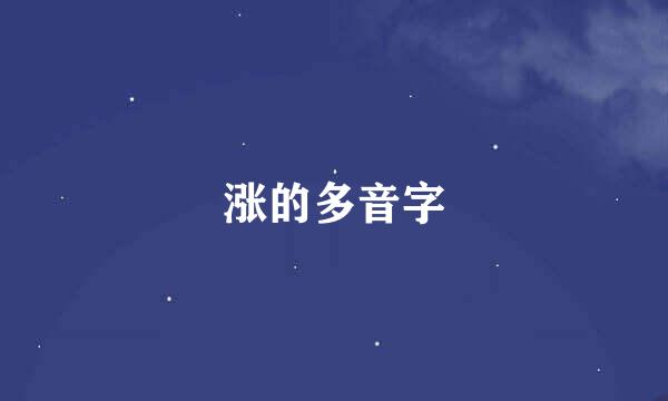 涨的多音字