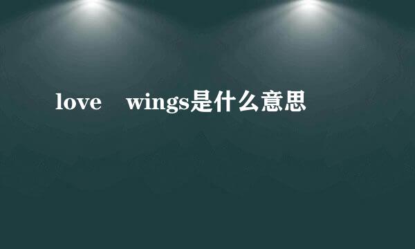 love wings是什么意思