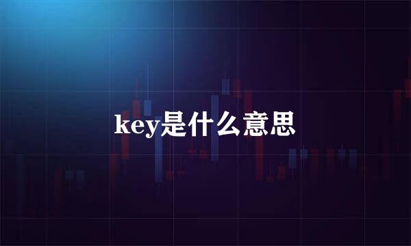 key是什么意思