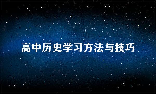 高中历史学习方法与技巧