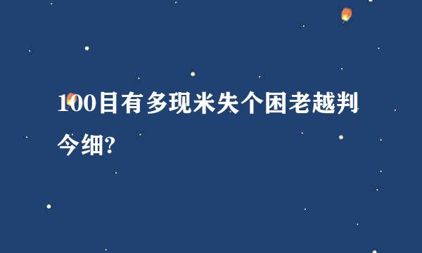 100目有多现米失个困老越判今细?