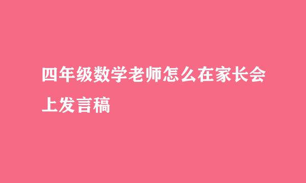 四年级数学老师怎么在家长会上发言稿