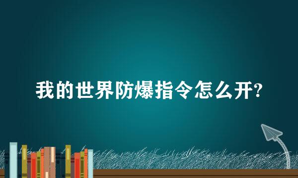 我的世界防爆指令怎么开?