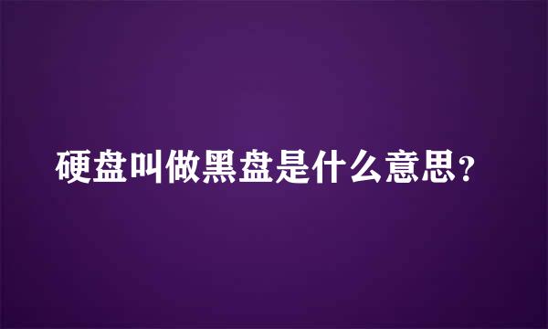 硬盘叫做黑盘是什么意思？