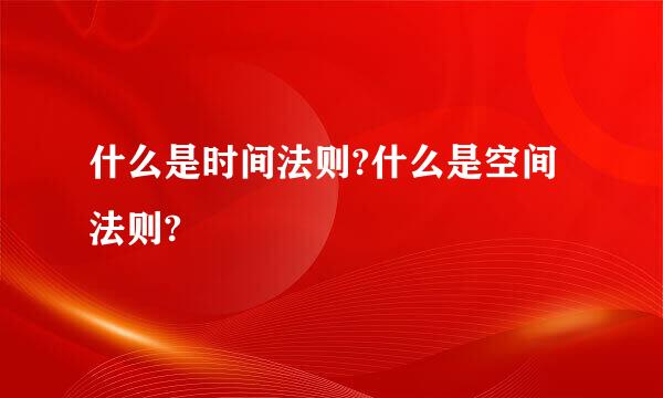 什么是时间法则?什么是空间法则?