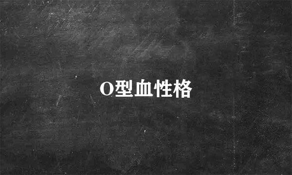 O型血性格