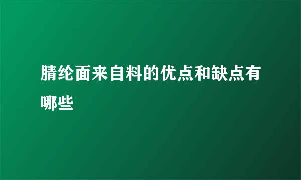 腈纶面来自料的优点和缺点有哪些