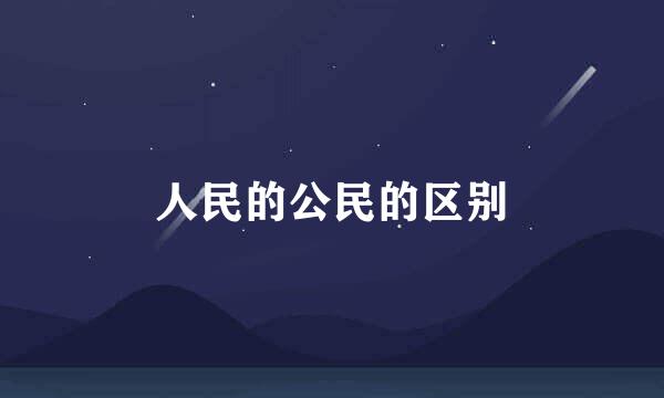 人民的公民的区别