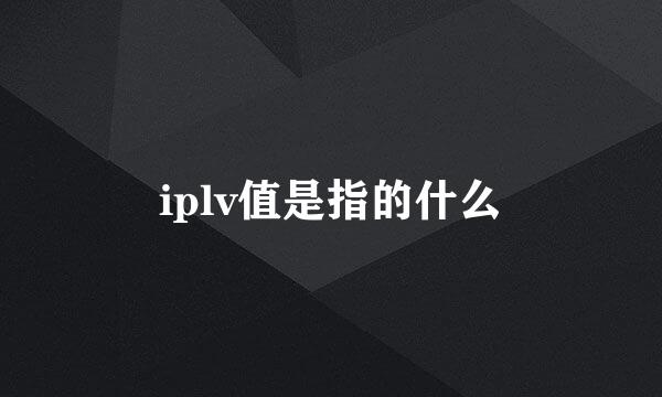 iplv值是指的什么