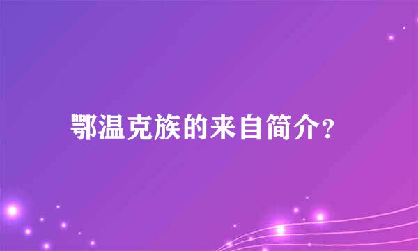 鄂温克族的来自简介？