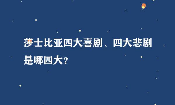 莎士比亚四大喜剧、四大悲剧是哪四大？