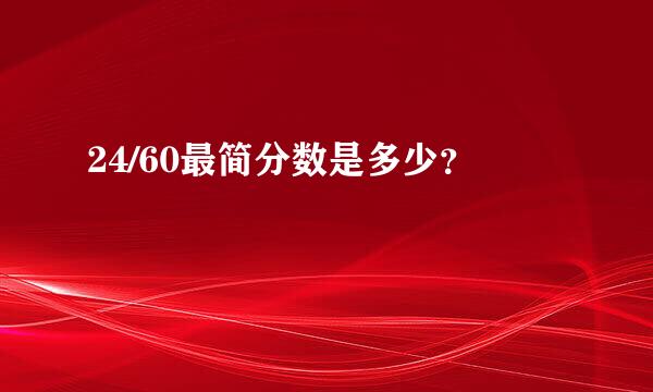 24/60最简分数是多少？