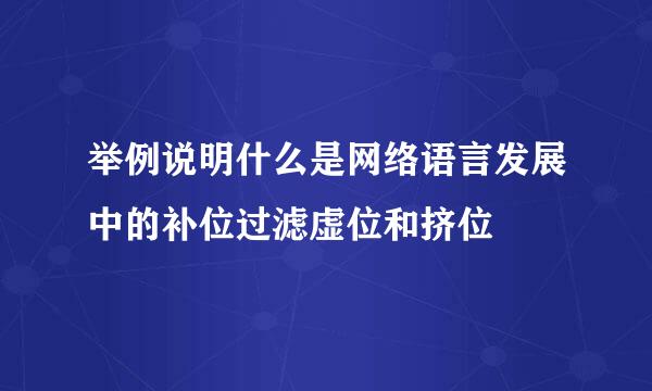 举例说明什么是网络语言发展中的补位过滤虚位和挤位