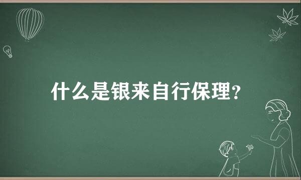 什么是银来自行保理？