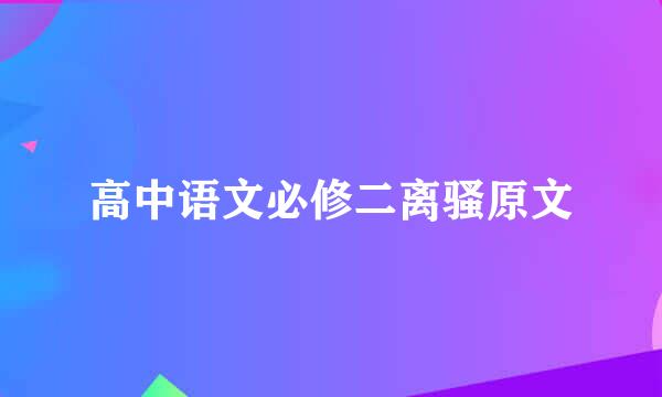 高中语文必修二离骚原文