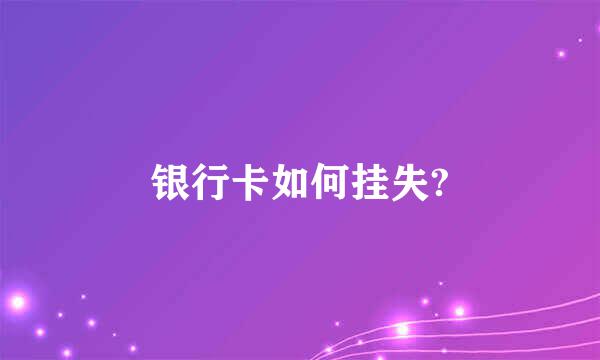 银行卡如何挂失?