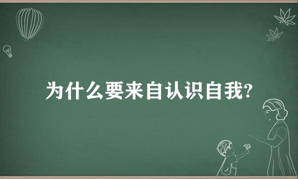 为什么要来自认识自我?