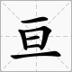 旦字上面加一横是什么字来自？