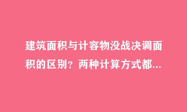 建筑面积与计容物没战决调面积的区别？两种计算方式都是一样的吗？