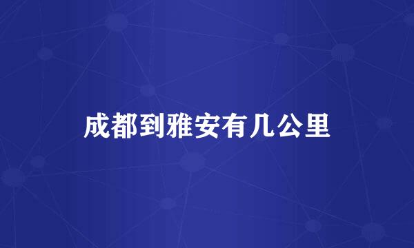 成都到雅安有几公里