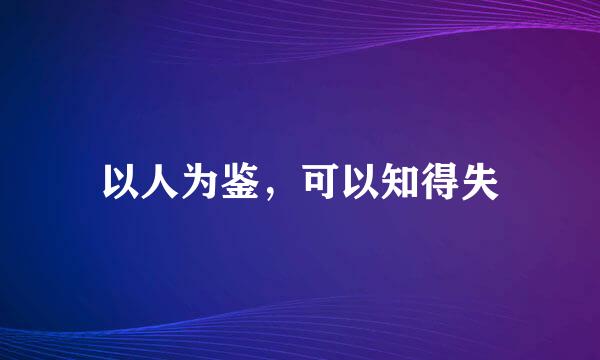 以人为鉴，可以知得失