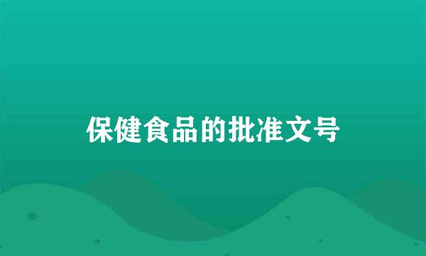 保健食品的批准文号